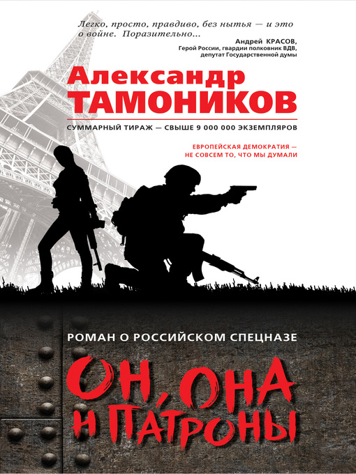 Title details for Он, она и патроны by Тамоников, Александр - Available